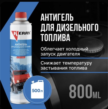 KERRY присадка KR-354 Антигель 0.8 л