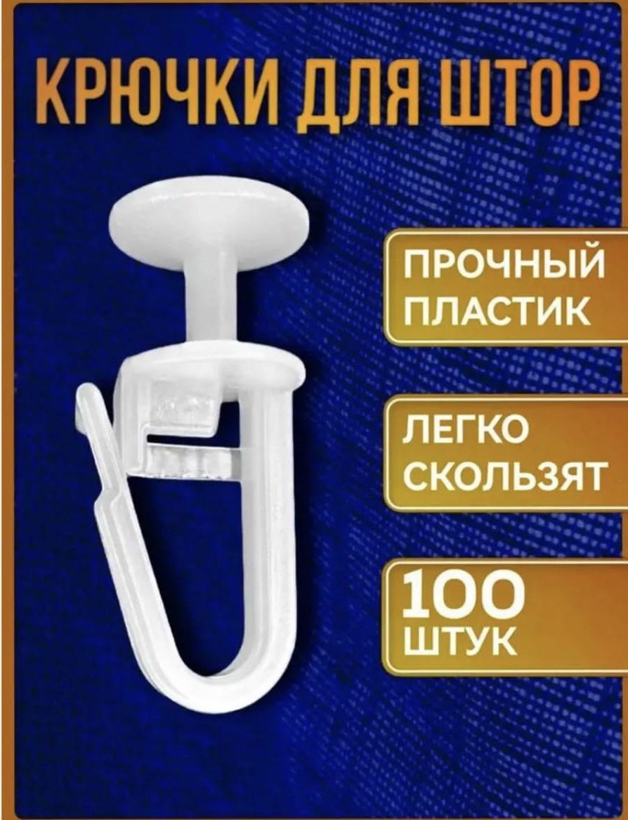 Крючок для шины Super 100 шт, пластик