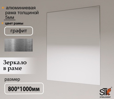 Зеркало настенное STEKLOCENT 80x100 см