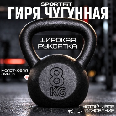 Sport Fit Чугун цельнолитая 8 кг