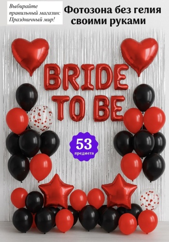 Фотозона Фотозона без гелия своими руками — набор для девичника “BRIDE TO BE” 400см