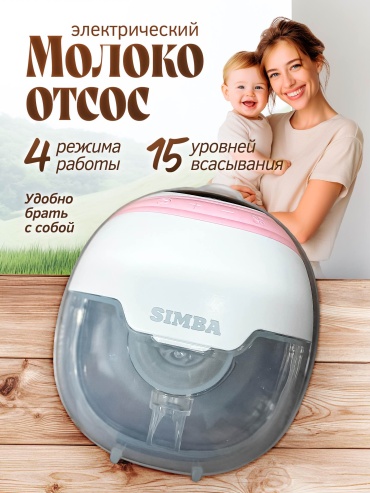 Молокоотсос электрический Simba MY-375