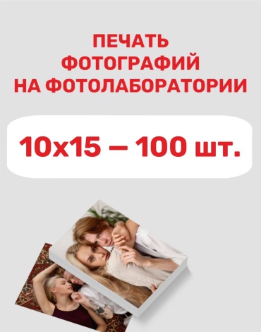 Именной подарок Фотографии 10х15 100 шт