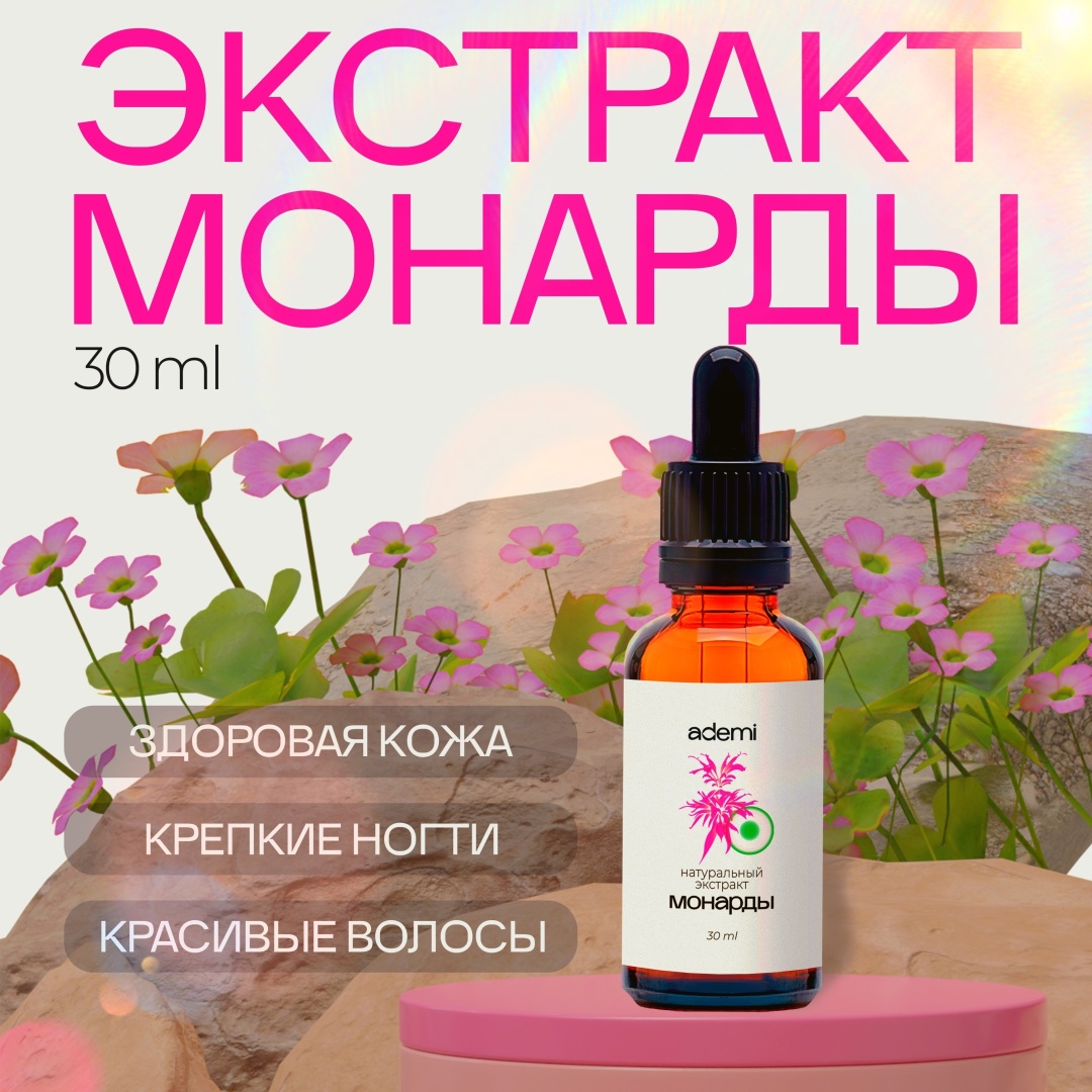 Ademi масло Экстракт масла монарды для ногтей, кожи и волос 30 мл