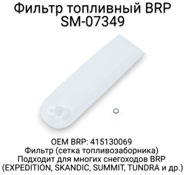 SPI фильтр топливного насоса SM-07349