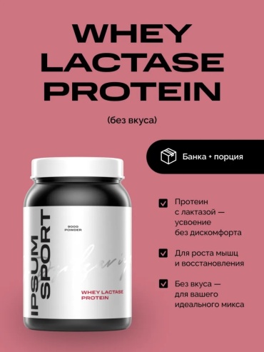 Протеин IPSUM Sport Whey Lactase Protein нейтральный 900 г