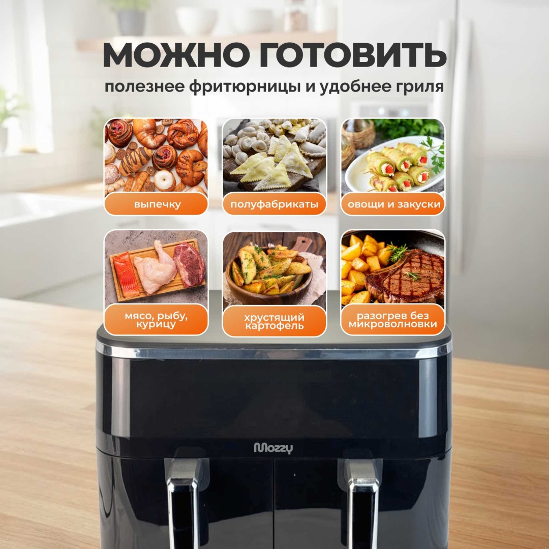 Двойной аэрогриль MOZZY ТТ-8660 черный