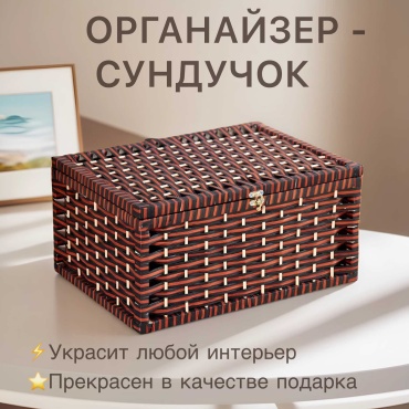 Органайзер универсальный 36x25x17 см, ротанг