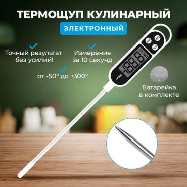 Термометр кулинарный белый