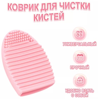 Коврик Силиконовый коврик для мытья кистей