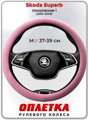 Чехол Оплетка на руль Skoda Superb пок. I 2001-2006 37-39 см S розовый