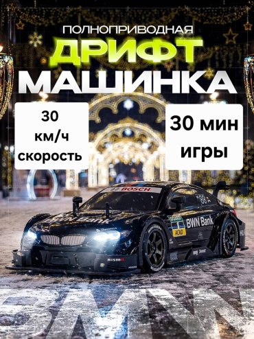 Машинка BMW M4 BMW на радиоуправлении Tore DRIFT RC 07 черный