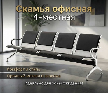 Скамейка Скамья 4х местная, кожа, черный 230 см