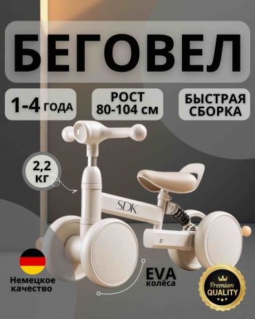 Беговел SDK бежевый