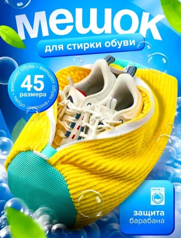 Мешок для стирки об