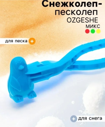 Снежколеп OZGESHE