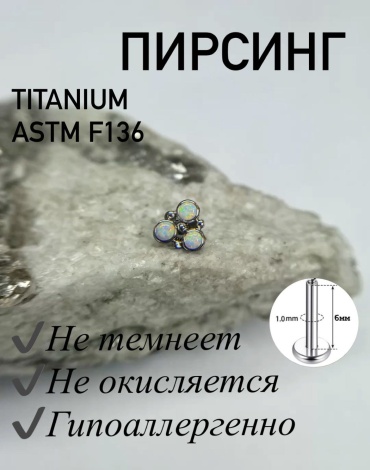 Лабрет титановый сплав, опал