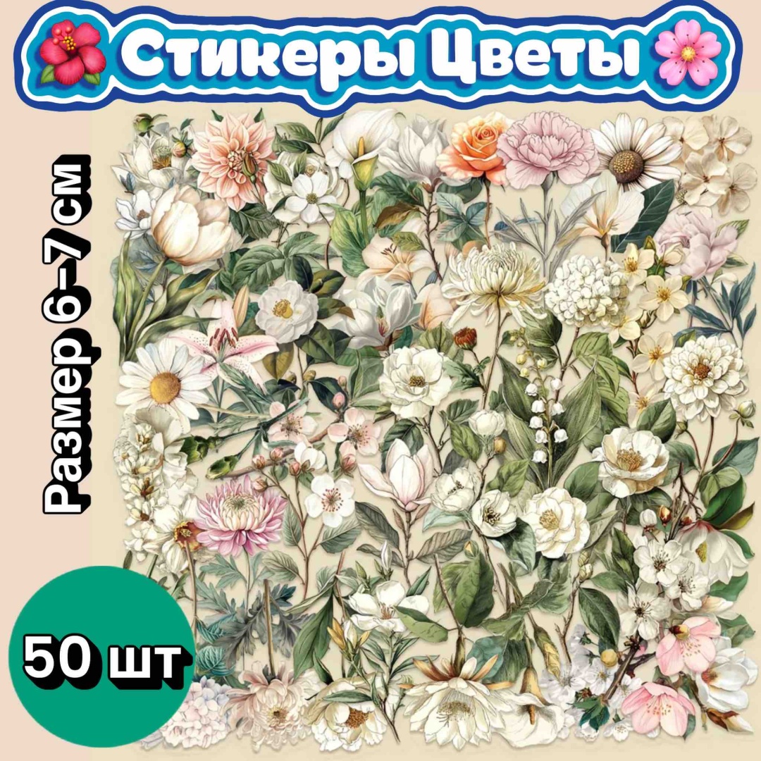 Наклейки Стикеры наклейки Цветы