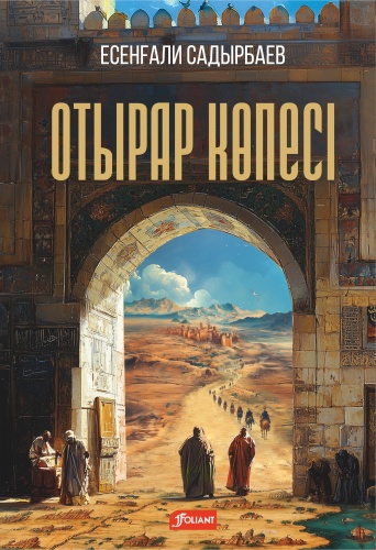Книга Садырбаев Е.: Отырар көпесі