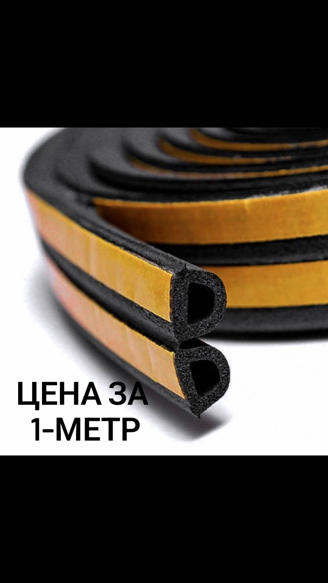 Уплотнитель ExProfil, ТЭП 1 м x 9 мм