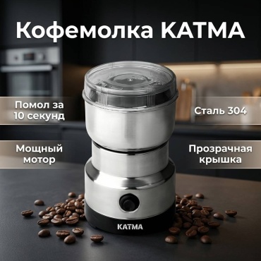 Кофемолка KATMA KM-8803 стальной