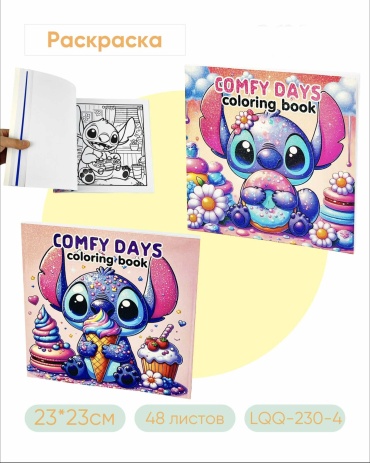Раскраска Раскраска+Альбом с наклейкой, Stitch