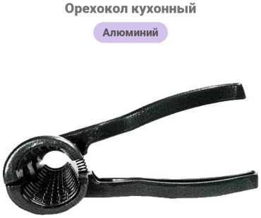 Орехокол Мотор Сич алюминий, 1 шт