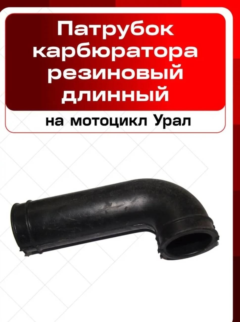 Патрубок 456332