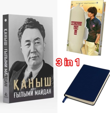 Книга Без автора: Қаныш және ғылыми майдан + Өмірдің аты М + Әртүрлі блокнот