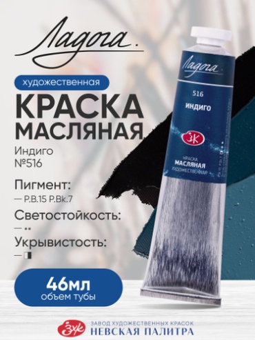 Краски Масляные Ладога 1204516 Масляная краска для рисования Ладога индиго 516 в тубе 46 мл 1 шт 46 мл