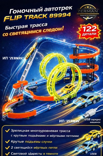 Детские треки и авторалли ZERMAN Flip track 89994 мультиколор