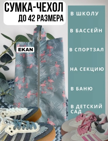 EKAN чехол для обуви и одежды