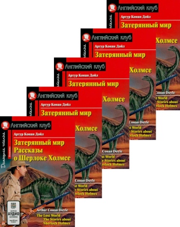 Дойл А.К.: Затерянный мир. Рассказы о Шерлоке Холмсе. (монокомплект из 5экз). Книги на англ.языке