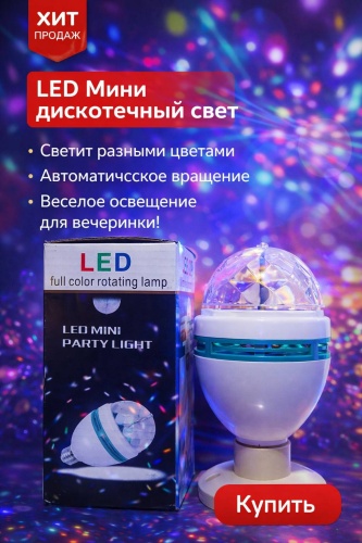 Декоративный светильник настольный Led mini Party Light, разноцветный