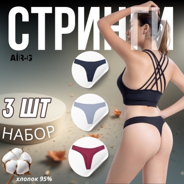 Стринги Air-G черный, серый, красный