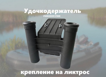 Держатель удочки Удочкодержатель POSEIDON FISH