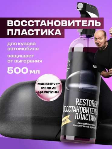 SP полироль для кузова восстановитель пластика авто GRASS Restorer 0.5 л