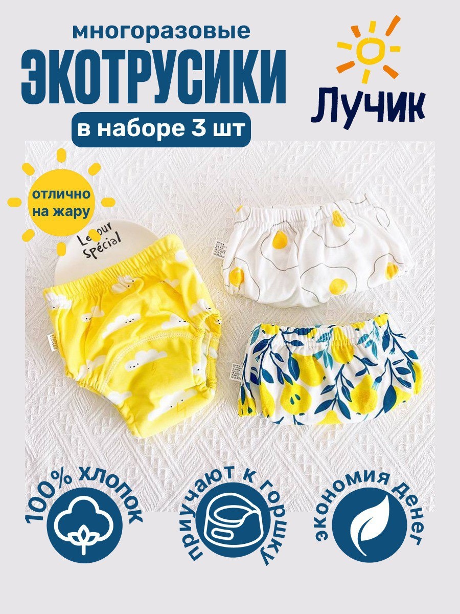 Эко-трусики Лучик Limon3 3 шт, макс. вес 12