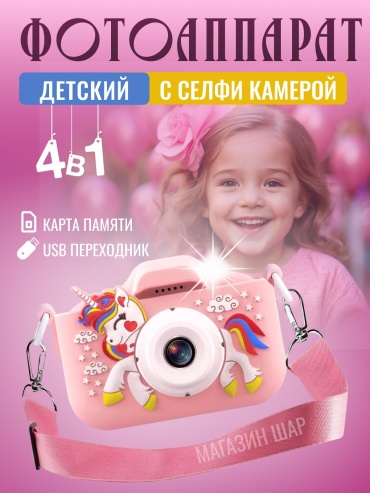 Фотоаппарат ШАР детский единорог