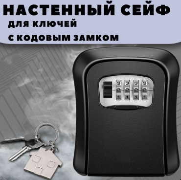 Сейф металл 100% настенный (черный)