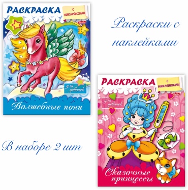 Раскраска Hatber Раскраска с наклейками