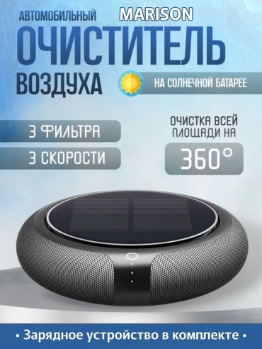 MARISON Очиститель ионизатор воздуха автомобильный черный