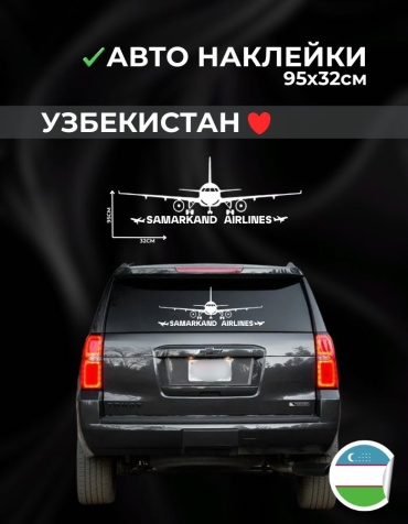 Наклейка самолет Самарканд 95х32см белый Manziluna