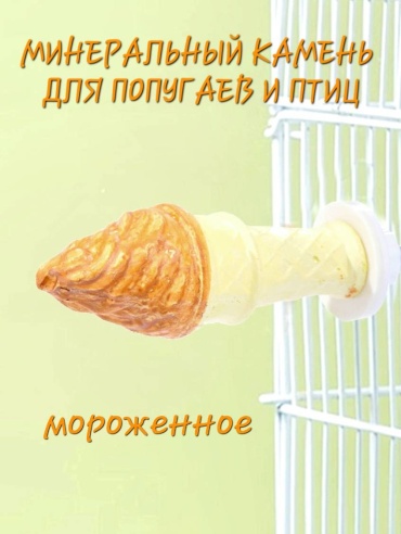 Лакомство Минеральный камень Мороженое 180 г