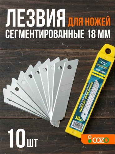 Cozo лезвие для монтажного ножа Lz10 10 шт