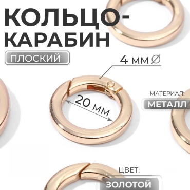 Кольцо карабин 20 мм 2 шт