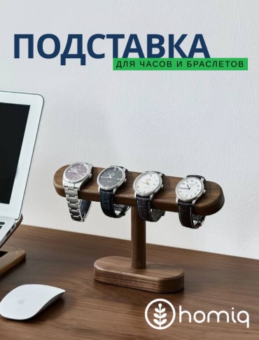Подставка homiq для часов натуральное дерево