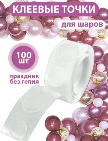 Клеевые точки 100 шт