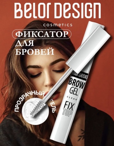 Belor design гель Fix top Brow gel