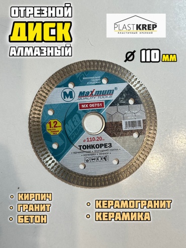 Диск отрезной алмазный 110x22.2х1.2 мм, MAXIMUM Mx 06751